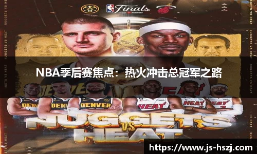 NBA季后赛焦点：热火冲击总冠军之路