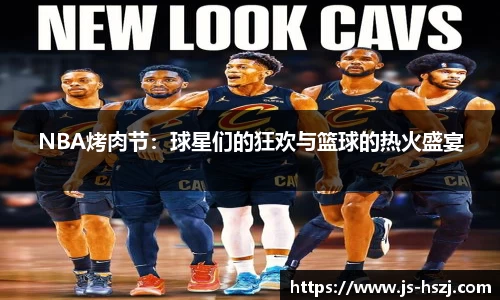 NBA烤肉节：球星们的狂欢与篮球的热火盛宴
