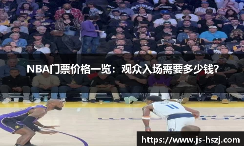 NBA门票价格一览：观众入场需要多少钱？
