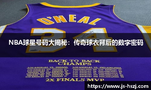 NBA球星号码大揭秘：传奇球衣背后的数字密码