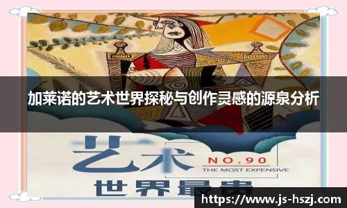 加莱诺的艺术世界探秘与创作灵感的源泉分析