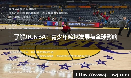 了解JR.NBA：青少年篮球发展与全球影响