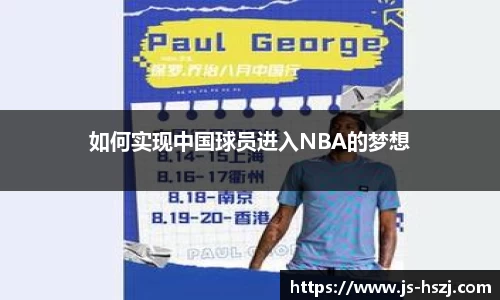 如何实现中国球员进入NBA的梦想