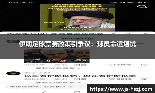 伊朗足球禁赛政策引争议：球员命运堪忧