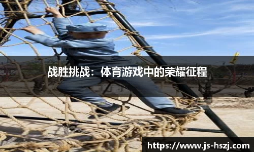战胜挑战：体育游戏中的荣耀征程