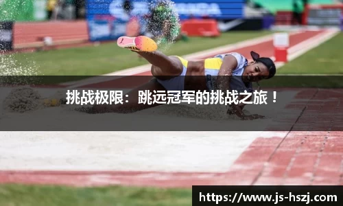 挑战极限：跳远冠军的挑战之旅 !