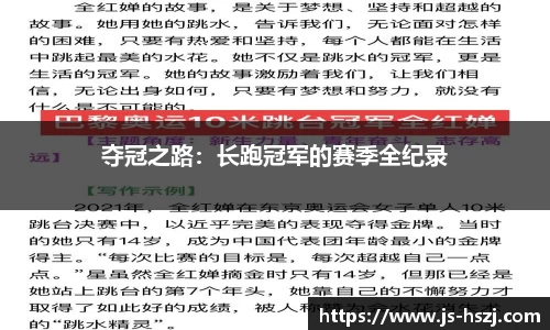 夺冠之路：长跑冠军的赛季全纪录