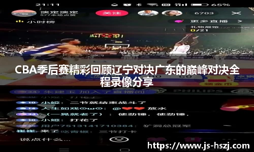 CBA季后赛精彩回顾辽宁对决广东的巅峰对决全程录像分享