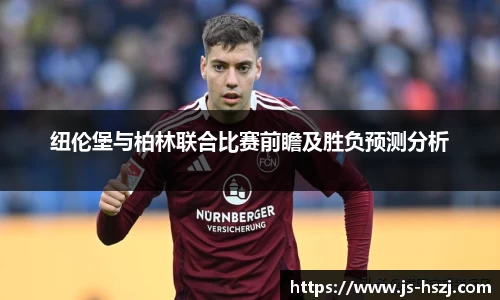 纽伦堡与柏林联合比赛前瞻及胜负预测分析