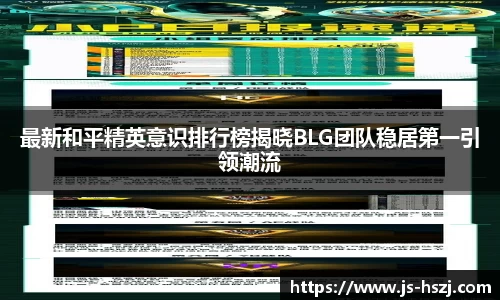 最新和平精英意识排行榜揭晓BLG团队稳居第一引领潮流