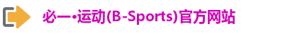 必一·运动(B-Sports)官方网站